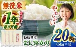 【ふるさと納税】【令和5年産】【 無洗米 】 長崎 こしひかり 20kg（5kg×4袋）脱酸素剤による無酸素パックで長期保存！ 長崎市/深堀米穀