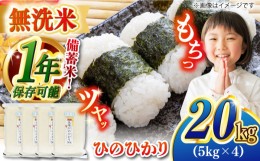 【ふるさと納税】【令和5年産】【 無洗米 】 長崎 ヒノヒカリ 20kg（5kg×4袋）脱酸素剤による無酸素パックで長期保存！ 長崎市/深堀米穀