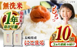 【ふるさと納税】【全3回定期便】【令和5年産】【 無洗米 】 長崎 にこまる 10kg（5kg×2袋）脱酸素剤による無酸素パックで長期保存！ 長