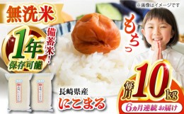 【ふるさと納税】【全6回定期便】【令和5年産】【 無洗米 】 長崎 にこまる 10kg（5kg×2袋）脱酸素剤による無酸素パックで長期保存！ 長