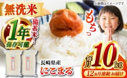 【ふるさと納税】【全12回定期便】【令和5年産】【 無洗米 】 長崎 にこまる 10kg（5kg×2袋）脱酸素剤による無酸素パックで長期保存！ 