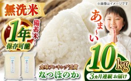 【ふるさと納税】【全3回定期便】【令和5年産】【 無洗米 】 長崎 なつほのか 10kg（5kg×2袋）脱酸素剤による無酸素パックで長期保存！ 