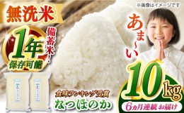 【ふるさと納税】【全6回定期便】【令和5年産】【 無洗米 】 長崎 なつほのか 10kg（5kg×2袋）脱酸素剤による無酸素パックで長期保存！ 