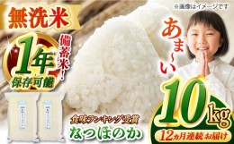 【ふるさと納税】【全12回定期便】【令和5年産】【 無洗米 】 長崎 なつほのか 10kg（5kg×2袋）脱酸素剤による無酸素パックで長期保存！