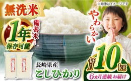 【ふるさと納税】【全6回定期便】【令和5年産】【 無洗米 】 長崎 こしひかり（5kg×2袋）脱酸素剤による無酸素パックで長期保存！ 長崎