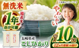 【ふるさと納税】【全12回定期便】【令和5年産】【 無洗米 】 長崎 こしひかり（5kg×2袋）脱酸素剤による無酸素パックで長期保存！ 長崎