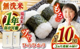 【ふるさと納税】【全3回定期便】【令和5年産】【 無洗米 】 長崎 ヒノヒカリ（5kg×2袋）脱酸素剤による無酸素パックで長期保存！ 長崎