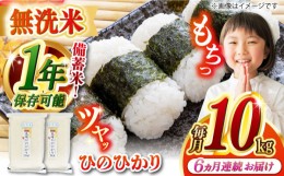 【ふるさと納税】【全6回定期便】【令和5年産】【 無洗米 】 長崎 ヒノヒカリ（5kg×2袋）脱酸素剤による無酸素パックで長期保存！ 長崎