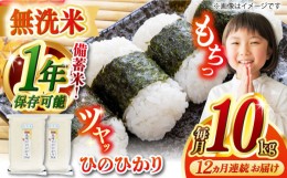 【ふるさと納税】【全12回定期便】【令和5年産】【 無洗米 】 長崎 ヒノヒカリ（5kg×2袋）脱酸素剤による無酸素パックで長期保存！ 長崎