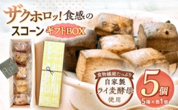 【ふるさと納税】スコーン ギフトBOX 5個入り 長崎市/square coffee & bake [LMP007]