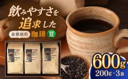 【ふるさと納税】【豆】 自家焙煎珈琲 600g（200g×3袋）長崎市/自家焙煎珈琲 うつのみ屋 [LNB001]