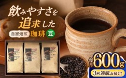 【ふるさと納税】【全3回定期便】【豆】 自家焙煎珈琲 600g（200g×3袋）長崎市/自家焙煎珈琲 うつのみ屋 [LNB002]