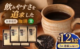 【ふるさと納税】【全3回定期便】【豆】 自家焙煎珈琲 1.2kg（200g×6袋）長崎市/自家焙煎珈琲 うつのみ屋 [LNB006]