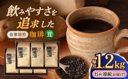 【ふるさと納税】【全6回定期便】【豆】 自家焙煎珈琲 1.2kg（200g×6袋）長崎市/自家焙煎珈琲 うつのみ屋 [LNB007]