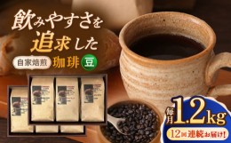 【ふるさと納税】【全12回定期便】【豆】 自家焙煎珈琲 1.2kg（200g×6袋）長崎市/自家焙煎珈琲 うつのみ屋 [LNB008]