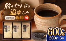 【ふるさと納税】【粉】 自家焙煎珈琲 600g（200g×3袋）長崎市/自家焙煎珈琲 うつのみ屋 [LNB009]