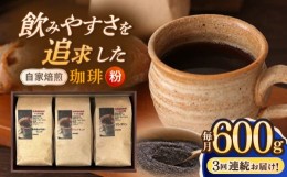 【ふるさと納税】【全3回定期便】【粉】 自家焙煎珈琲 600g（200g×3袋）長崎市/自家焙煎珈琲 うつのみ屋 [LNB010]