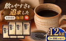 【ふるさと納税】【全3回定期便】【粉】 自家焙煎珈琲 1.2kg（200g×6袋）長崎市/自家焙煎珈琲 うつのみ屋 [LNB014]