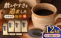 【ふるさと納税】【全6回定期便】【粉】 自家焙煎珈琲 1.2kg（200g×6袋）長崎市/自家焙煎珈琲 うつのみ屋 [LNB015]