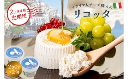 【ふるさと納税】【定期便】リコッタ Ricotta 250g 2個セット(2カ月連続お届け)