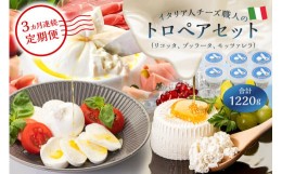 【ふるさと納税】【定期便】トロペアセット ジャパンチーズアワード2022受賞品3種（リコッタ Ricotta 250g×2、ブッラータ Burrata 180g