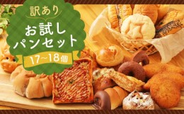 【ふるさと納税】訳あり お試し パン セット (17〜18個)