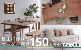 【ふるさと納税】ヒダコレ家具で利用できる オーダーメイド家具 利用券 150万円分 | 自由に作れる オーダー 家具 飛騨高山 ヒダコレ家具 