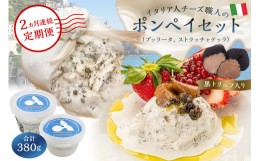 【ふるさと納税】【定期便】ポンペイセット 2種（ブッラータ（黒トリュフ入り） Burrata al Tartufo 180g、ストラッチャテッラ（黒トリュ