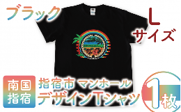 【ふるさと納税】指宿市マンホールデザインTシャツ Lサイズ 黒(指宿市水道課/014-1610) マンホール Tシャツ ご当地 ご当地Tシャツ デザイ