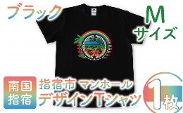 【ふるさと納税】指宿市マンホールデザインTシャツ Mサイズ 黒(指宿市水道課/014-1609) マンホール Tシャツ ご当地 ご当地Tシャツ デザイ