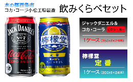 【ふるさと納税】ジャックダニエル＆コカ・コーラ ゼロシュガー ※糖類ゼロ （350ml×24本）＋ 檸檬堂 定番レモン （350ml×24本）　