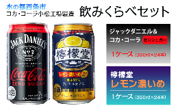 【ふるさと納税】ジャックダニエル＆コカ・コーラ ゼロシュガー ※糖類ゼロ （350ml×24本）＋ 檸檬堂 レモン濃いめ （350ml×24本）