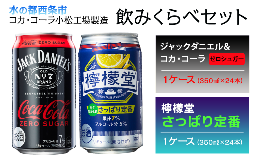 【ふるさと納税】ジャックダニエル＆コカ・コーラ ゼロシュガー ※糖類ゼロ （350ml×24本）＋ 檸檬堂 さっぱり定番 （350ml×24本）