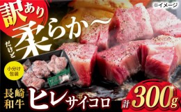 【ふるさと納税】【訳あり】長崎和牛 ヒレ サイコロステーキ 計300g【肉のマルシン】 [FG46] 牛肉 希少部位 ヒレ ヒレ肉 ヒレステーキ サ