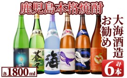 【ふるさと納税】2420 『大海酒造』のお勧め芋焼酎1800ml×6本セット2