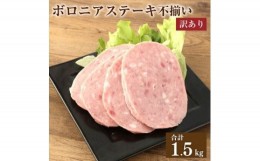 【ふるさと納税】【訳あり】 ボロニアステーキ 不揃い 6パック 合計1.5kg 250g×6パック ハム ステーキ 豚 牛 粗挽き肉 規格外 特定原材