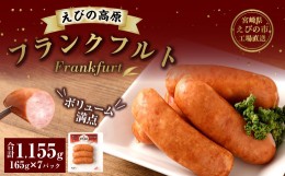 【ふるさと納税】えびの高原 フランクフルト 7パック セット 合計1,155g 165g×7パック お弁当 鍋 豚 牛 燻製 粗挽き肉 特定原材料7品目