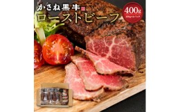 【ふるさと納税】かさね黒牛 ローストビーフ 100g×4パック 合計400g ローストビーフブロック ソース付き おつまみ モモ肉 黒毛和種 ブラ