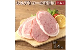 【ふるさと納税】【訳あり】あらびきロール 不揃い 7パック セット 合計 1.4kg 200g×7パック ハム 豚 牛 燻製 粗挽き肉 熟成 規格外 特