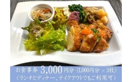 【ふるさと納税】創作れすとらん　FURAIBO　お食事券　3000円分 / ランチ ディナー テイクアウト 創作料理 食事券 飲食券 チケット