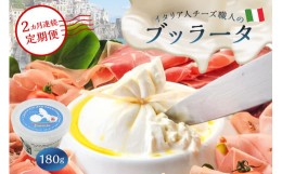 【ふるさと納税】【定期便】ブッラータ Burrata 180g(2カ月連続お届け)