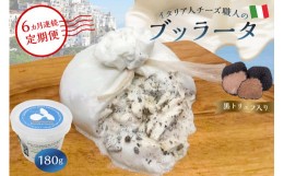 【ふるさと納税】【定期便】ブッラータ（黒トリュフ入り） Burrata al Tartufo 180g(6カ月連続お届け)