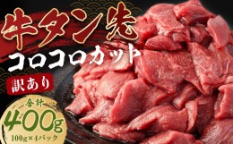 【ふるさと納税】【訳あり】牛タン先 コロコロカット 約400g (100g×4P)