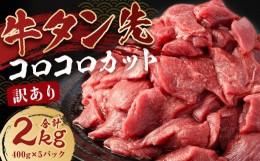 【ふるさと納税】【訳あり】牛タン先 コロコロカット 2kg (400g×5P)