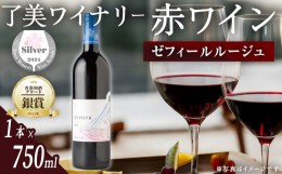 【ふるさと納税】＜受賞ワイン＞了美ワイン 人気赤ワイン1本(750ml) 赤ワイン ゼフィールルージュ サクラアワード銀賞受賞 香港和酒アワ