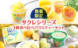 【ふるさと納税】◇数量限定◇　サクレシリーズ4種食べ比べバラエティーセット ｜ フタバ食品　アイス　かき氷　デザート　※離島への配