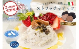 【ふるさと納税】【定期便】ストラッチャテッラ（黒トリュフ入り） Stracciatella al Tartufo 200g(2カ月連続お届け)