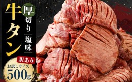 【ふるさと納税】【訳あり】 塩味 厚切り牛タン (軟化加工)500g