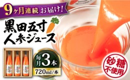 【ふるさと納税】【9回定期便】黒田五寸人参ジュース720ml 3本セット 大村市 おおむら夢ファームシュシュ [ACAA110]