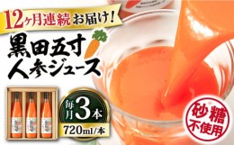 【ふるさと納税】【12回定期便】 黒田五寸人参ジュース720ml 3本セット 大村市 おおむら夢ファームシュシュ [ACAA111]